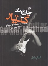 تصویر  متد جامع گيتار 1 (دوره 2 جلدي)