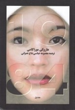 تصویر  1Q84 (1) / دوره 3 جلدي