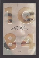 تصویر  1Q84 (2) / دوره 3 جلدي