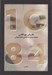 تصویر  1Q84 (2) / دوره 3 جلدي