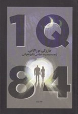 تصویر  1Q84 (3) / دوره 3 جلدي