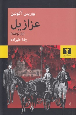 تصویر  عزازيل (راز توطئه)