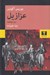 تصویر  عزازيل (راز توطئه)