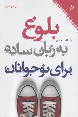 تصویر  بلوغ به زبان ساده براي نوجوانان
