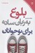 تصویر  بلوغ به زبان ساده براي نوجوانان