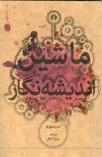 تصویر  ماشين انديشه نگار