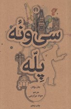 تصویر  سي و نه پله