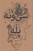 تصویر  سي و نه پله