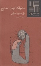 تصویر  سنقولك كردن ممنوع