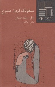 تصویر  سنقولك كردن ممنوع