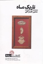 تصویر  تاريك ماه