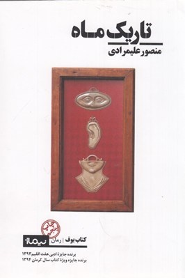 تصویر  تاريك ماه