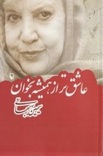 تصویر  عاشق تر از هميشه بخوان
