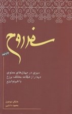 تصویر  سفر روح