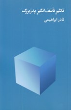 تصویر  تكثير تاسف انگيز پدربزرگ