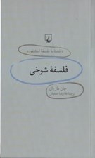 تصویر  فلسفه شوخي/ دانشنامه فلسفه استنفورد 24