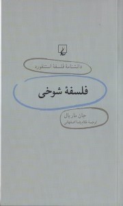 تصویر  فلسفه شوخي/ دانشنامه فلسفه استنفورد 24