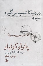 تصویر  ورونيكا تصميم مي گيرد بميرد