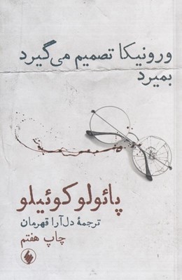 تصویر  ورونيكا تصميم مي گيرد بميرد