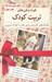 تصویر  فوت و فن هاي تربيت كودك (تكنيك هاي كاربردي براي رفتار با كودك امروزي) / با سي دي