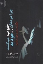 تصویر  چرا مردمان خوب به خود بد مي کنند (چگونه از دشمني با خود دست بكشيد)