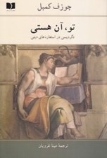 تصویر  تو آن هستي (دگرديسي در استعاره هاي ديني)