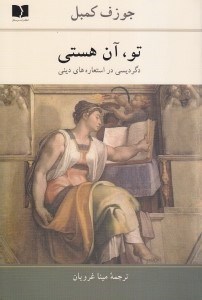 تصویر  تو آن هستي (دگرديسي در استعاره هاي ديني)