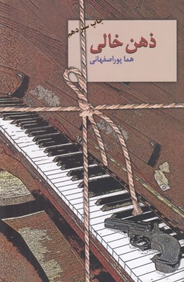 تصویر  ذهن خالي