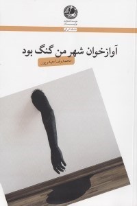 تصویر  آوازخوان شهر من گنگ بود (مجموعه داستان)