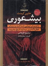 تصویر  بيشعوري (كتاب گويا)