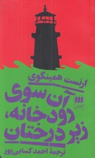 تصویر  آن سوي رودخانه زير درختان