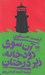 تصویر  آن سوي رودخانه زير درختان