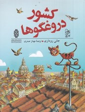تصویر  كشور دروغگوها