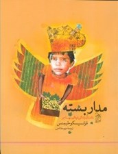 تصویر  مدار بسته / داستان زندگي كودكي مهاجر