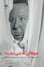 تصویر  هيچكاكي كه نمي شناسيد (آلفرد هيچكاك از خلال مقالات گفتارها و مصاحبه هايش)