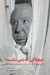 تصویر  هيچكاكي كه نمي شناسيد (آلفرد هيچكاك از خلال مقالات گفتارها و مصاحبه هايش)