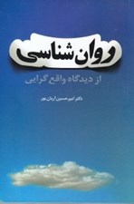 تصویر  روان شناسي از ديدگاه واقع گرايي