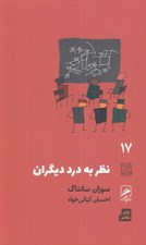 تصویر  نظر به درد ديگران / تجربه و هنر زندگي 17