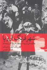 تصویر  شهر فرنگ اروپا (چكيده اي از پيدا و پنهان تاريخ قرن بيستم)