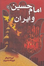 تصویر  امام حسين و ايران