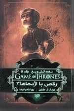 تصویر  رقص با اژدهاها 3 / نغمه آتش و يخ 5