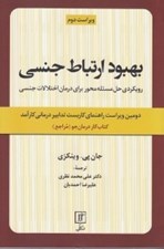 تصویر  بهبود ارتباط جنسي (رويكردي حل مسئله محور براي درمان اختلالات جنسي راهنماي كاربست تدابير درماني كارآمد كتاب كار درمان جو ) مراجع