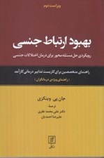 تصویر  بهبود ارتباط جنسي (رويكردي حل مسئله محور براي درمان اختلالات جنسي راهنماي متخصصين براي كاربست تدابير درماني كارآمد) راهنماي ويژه درمانگران