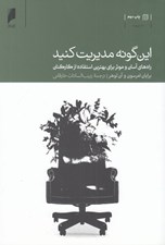 تصویر  اين گونه مديريت كنيد (راه هاي آسان و موثر براي بهترين استفاده از كاركنان)