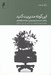 تصویر  اين گونه مديريت كنيد (راه هاي آسان و موثر براي بهترين استفاده از كاركنان)