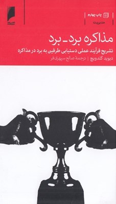 تصویر  مذاكره برد برد ( تشريح فرآيند عملي دستيابي طرفين به برد در مذاكره)