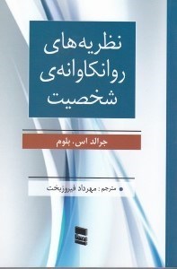 تصویر  نظريه هاي روانكاوانه ي شخصيت