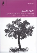 تصویر  خود رهبري ( چگونه با تكيه بر درون خود رهبري موثر‌تر كارآمد‌تر و موفق‌تر شويم)