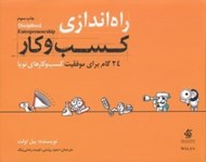 تصویر  راه اندازي كسب و كار (24 گام براي موفقيت كسب و كارهاي نوپا)