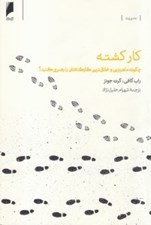 تصویر  كاركشته (چگونه ماهر‌ترين و خلاق ترين كاركنانتان را رهبري كنيد)